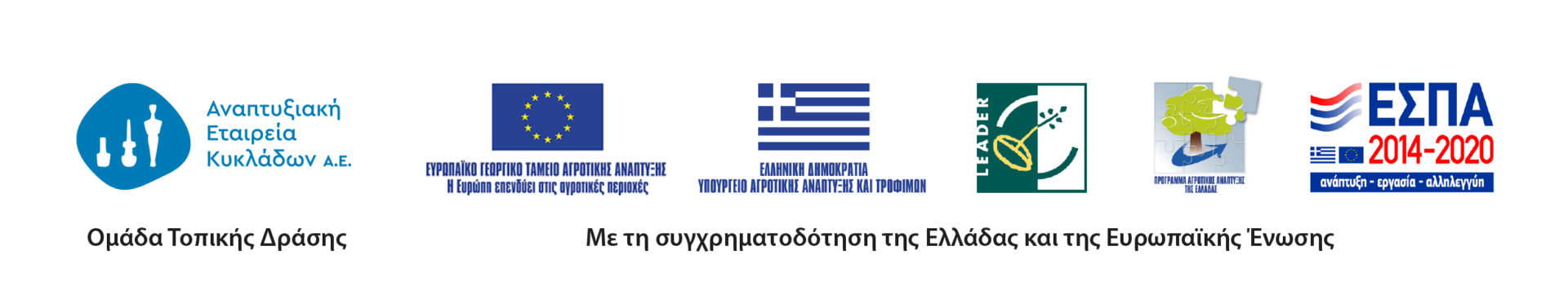 Σημαίες-Λογότυπα-CLLD-LEADER-Ελληνικά-Διάταξη-Σε-Μία-Σειρά
